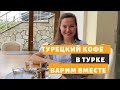 ТУРЕЦКИЙ КОФЕ - СЕКРЕТЫ ПРИГОТОВЛЕНИЯ #кофе #турция #стамбул #турка