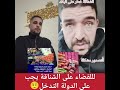 باش نقضيو على الشناقة خاص الدولة تتدخل