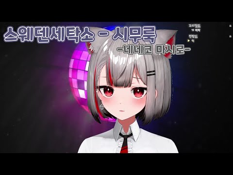 스웨덴세탁소 - 시무룩 | Cover by 네네코 마시로