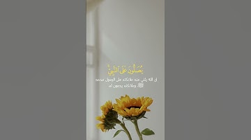 إن الله وملائكته يصلون على النبي || القارئ عبدالعزيز التركي