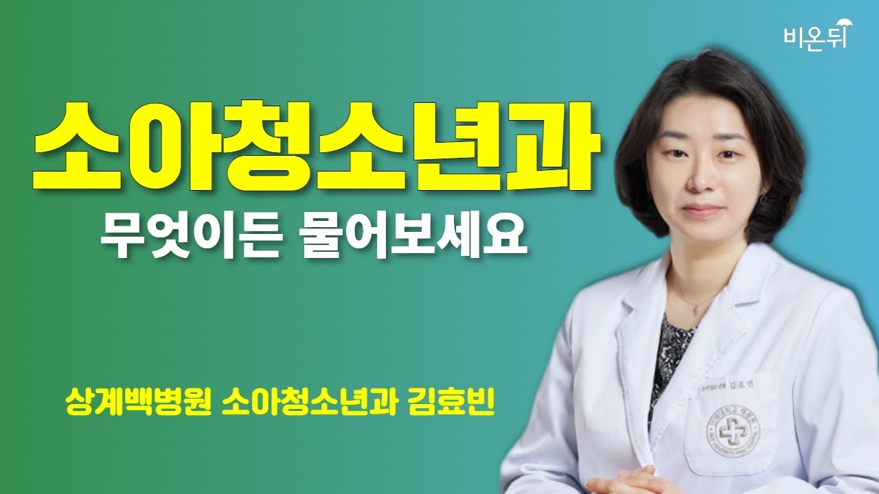 [소아청소년과] 무엇이든 물어보세요 - 소아 호흡기 감염 / 상계백병원 소아청소년과 김효빈