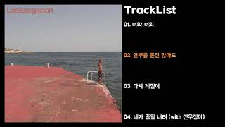 [Full Album] 이상순 - Leesangsoon