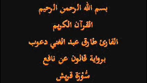 سورة قريش  برواية قالون عن نافع القارئ طارق عبد الغني دعوب