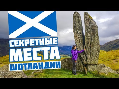 Видео: 14 мест, чтобы увидеть в Шотландии, прежде чем умереть
