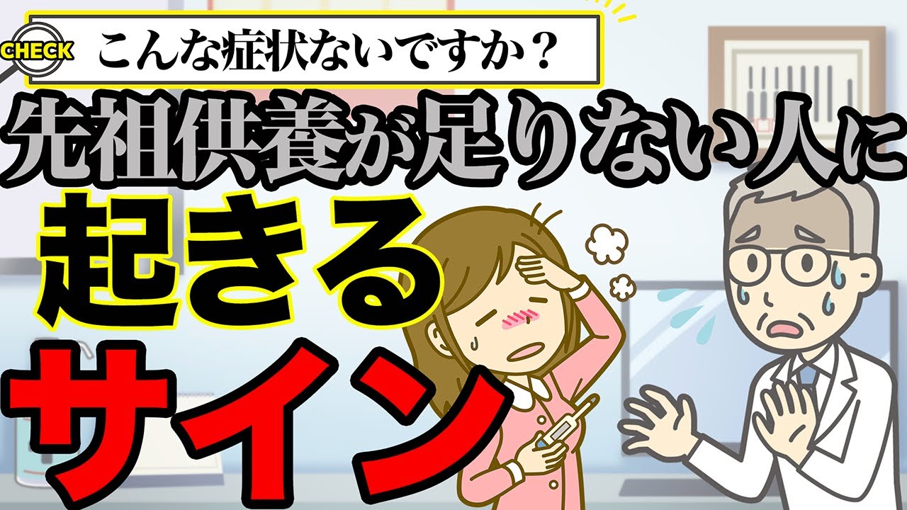 【先祖供養】先祖供養が足りていない人に起きるサイン！こんな症状ないですか？？