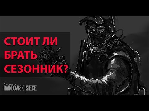 Video: Rainbow Six Siege Season Pass Detalizēts