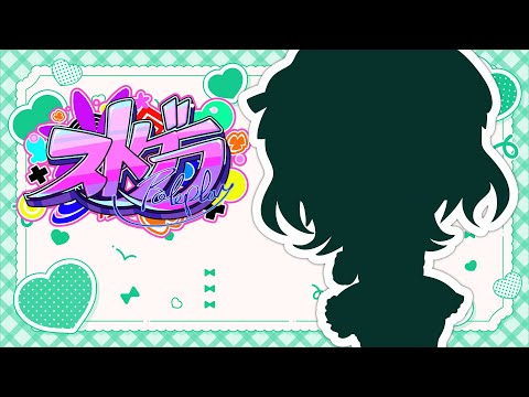 【 #ストグラ 】2025/08/23 #暦しんあ #暦家 【どっとライブ / もこ田めめめ】
