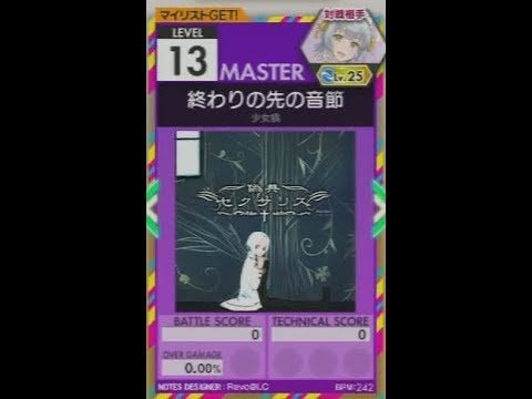 【譜面確認用】終わりの先の音節 MASTER【オンゲキ外部出力】