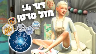 דור 4: מזל סרטן ♋🤍🦀 אתגר המזלות בסימס 4 💫