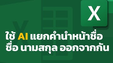 เขียนฟังก์ชัน Excel ด้วย ChatGPT เพื่อแยกคำนำหน้าชื่อ ชื่อ นามสกุล ออกจากกัน