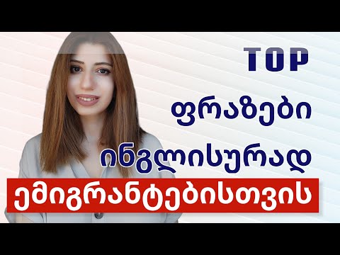 საბუთების შევსება ინგლისურად  ~ ინგლისური ენა ემიგრანტებისთვის