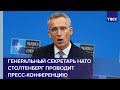 Генеральный секретарь НАТО Столтенберг проводит пресс-конференцию