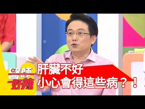 這些症狀出現，其實是肝出問題了？！沈玉琳 阿諾 20161012  part4 醫師好辣