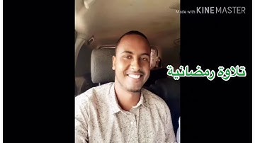 تلاوة رمضانية الأستاذ مصطفى عبدي محمد ( Kamaal )