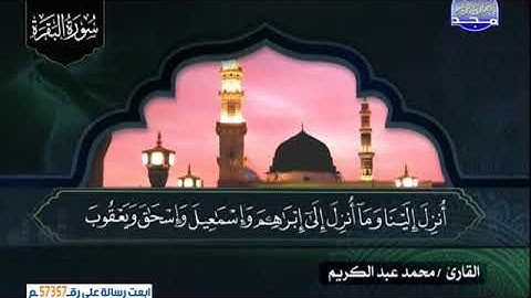 ما تيسر من سورة البقرة ــــ محمد عبدالكريم
