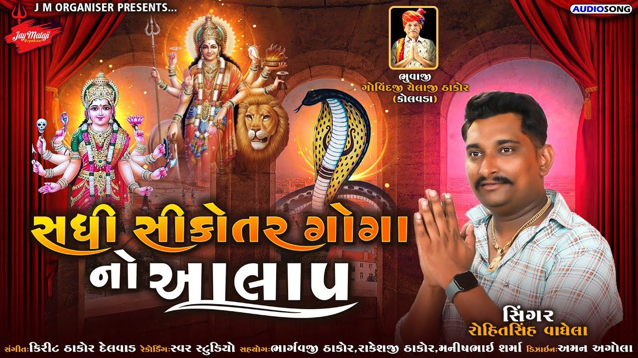 SADHI SIKOTAR GOGA NO AALAP || ROHITSINH VAGHELA || સધી સીકોતર ગોગા નો આલાપ ||@JMorganizer