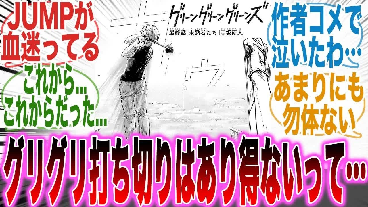 【グリグリ最終話】大戦犯の集英社   伸びしろしかなかったグリグリが打ち切りになり涙が止まらない読者の反応集【ゴルフ】【最新話】【最終回】【打ち切り】【ジャンプ】【漫画】【考察】【みんなの反応集】