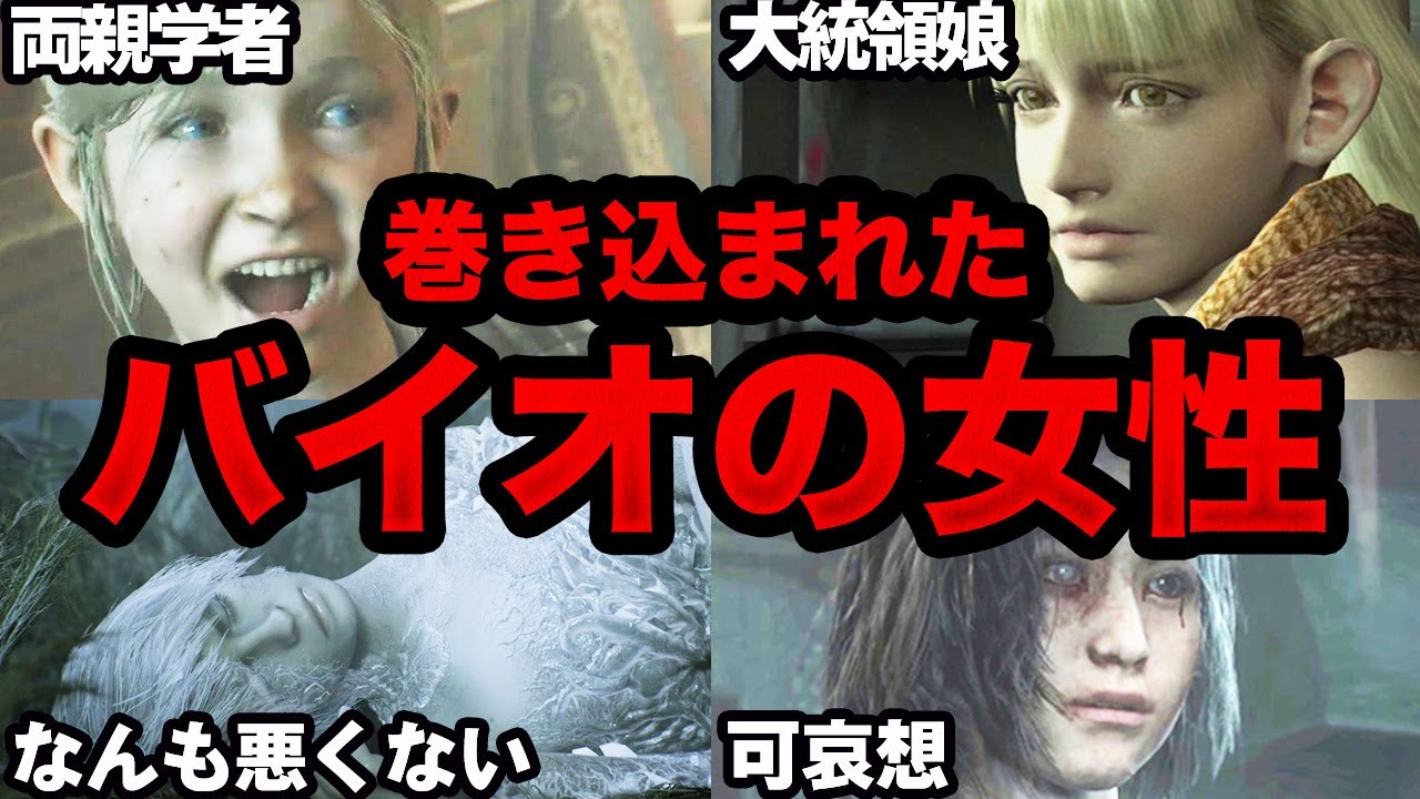 バイオの理不尽に巻き込まれた女性キャラ