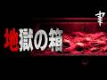 【怪談朗読】「地獄の箱」 都市伝説・怖い話朗読シリーズ