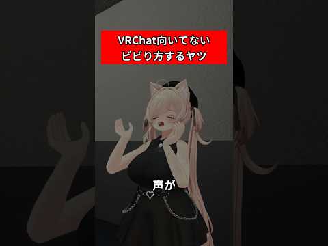 VRChat向いてないビビり方するヤツ　#vrchat #shorts