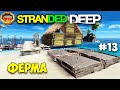 КАК ДЕЛАТЬ ФЕРМУ В ВЫЖИВАНИИ - Stranded Deep #13