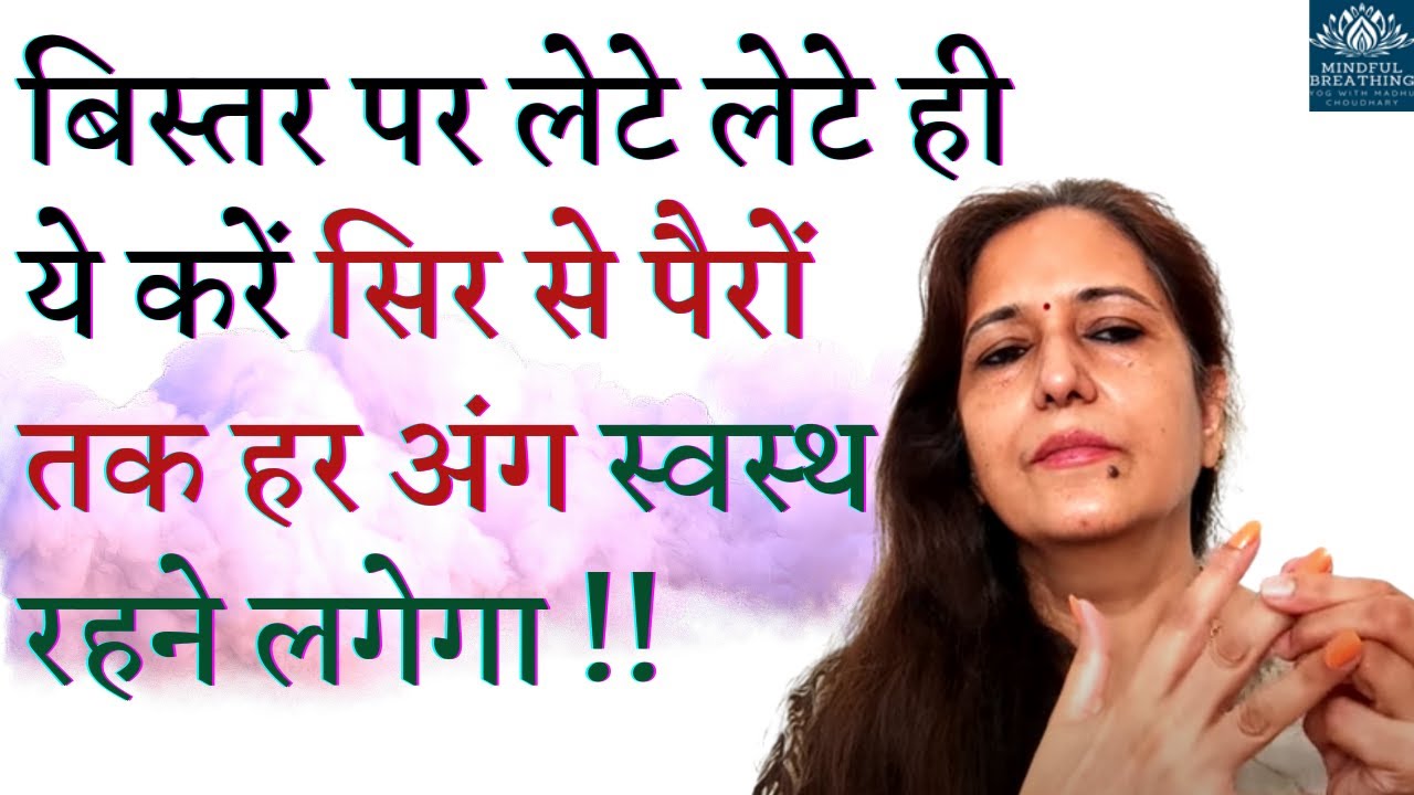 सिर्फ 1 दिन ये करें - शरीर को इतने हैरान कर देने वाले फायदे होंगे कि रोज़ाना करेंगे | Madhu Choudhary