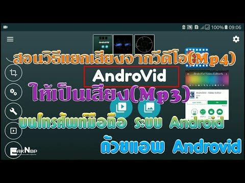 สอนแยกเสียงออกจากวีดีโอ(Mp4) ให้เป็นเสียง(Mp3) บนโทรศัพท์มือถือ ระบบ Android ด้วยแอพ Androvid