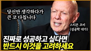 스티븐 코비의 성공하는 사람들의 7가지 습관 E04. 승-승을 생각하라