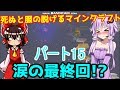 結月ゆかりの死ぬと服の脱げるアスレチックpart15【Minecraft】