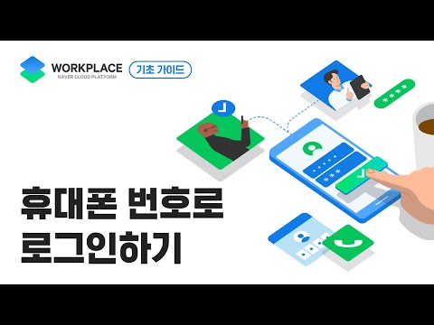   WORKPLACE 휴대폰 번호로 간편하게 로그인하기 또 나만 몰랐지