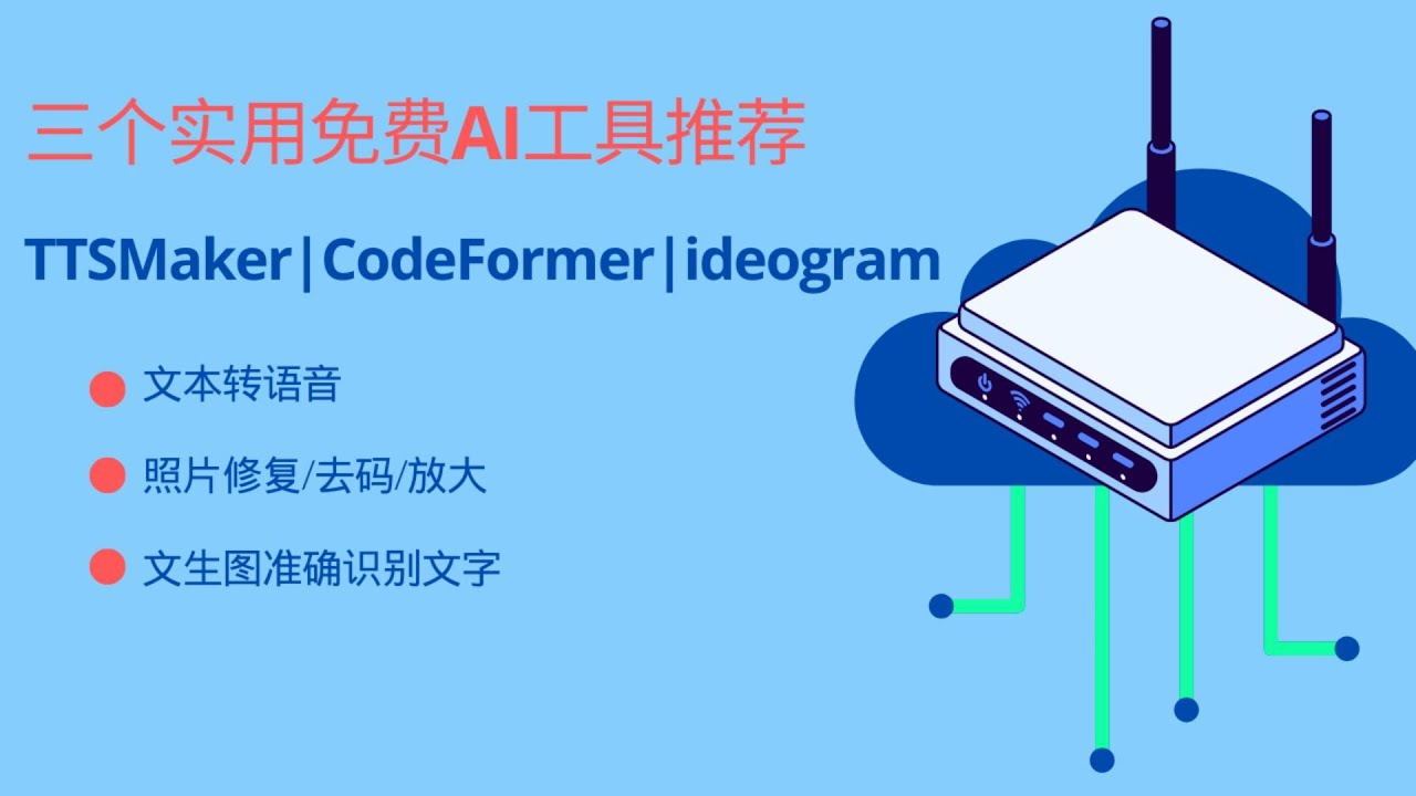 三个实用且免费的AI工具TTSMaker | CodeFormer | ideogram - YouTube