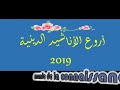 أروع الأناشيد الدينية المغربية 2019 EP2 