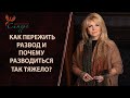 Как пережить развод и почему разводиться так тяжело?