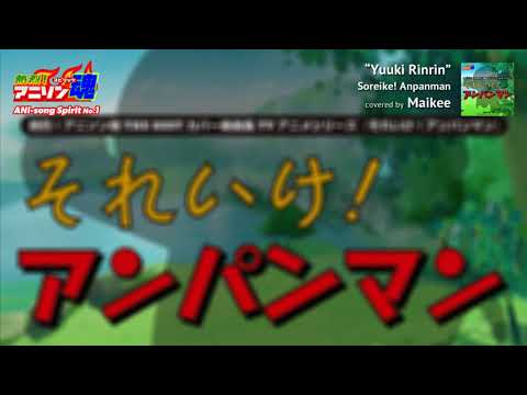 それいけ!アンパンマン 「勇気りんりん」ドリーミング カバー by maikee