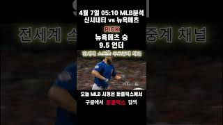 ⭐️오늘의픽⭐️4월7일 MLB분석 #스포츠중계 #스포츠분석 #토플릭스 #토플릭스티비 #스포츠중계고화질 #mlb중계 #믈브분석 #야구픽 #MLB일정 #MLB픽 #메이저리그중계 screenshot 3