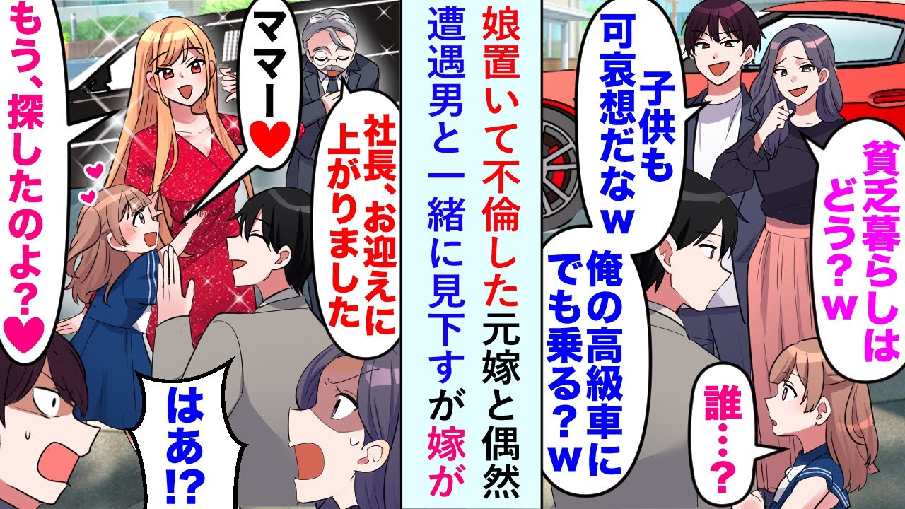 【漫画】娘置いて不倫した元嫁と偶然 遭遇男と一緒に見下すが嫁が執事と共に現れ「社長、お迎えにあがりました」【恋愛マンガ動画】