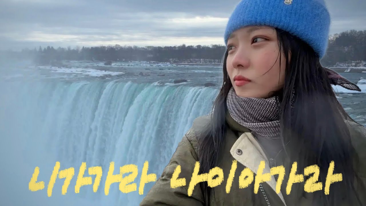 겨울에 가면 이렇게 됩니다.. 🇨🇦2월의 나이아가라폭포 여행기🇺🇸
