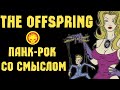 The Offspring - панк-рок со смыслом