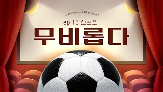[무비롭다 EP.13] 야구와 스포츠 이야기 잔뜩, 그리고 [머니볼]로 구색 갖추기 - 스포츠편