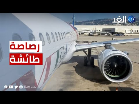 رصاصة طائشة تصيب طائرة لبنانية خلال هبوطها..ما القصة؟