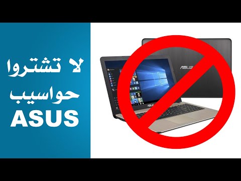 فيديو: ما هو طراز الكمبيوتر المحمول الخاص بي ASUS؟