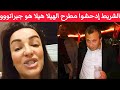 لبنانية مسحت الأرض ب جبران باسيل قالولك الشارع اللبناني وين بتدحشوا للشريط ذاكر هيلا هيلا هو 