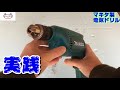 【レビュー】マキタ製電気ドリル6412　穴あけしてみた