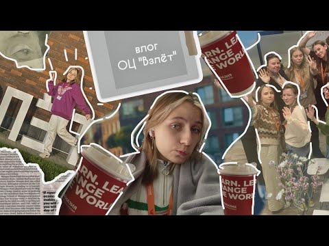 влог || ОЦ «Взлёт» || сплошная учёба и много кофе || пары каждый день?