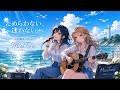 MissTune【小田和正 cover】 ためらわない、迷わない