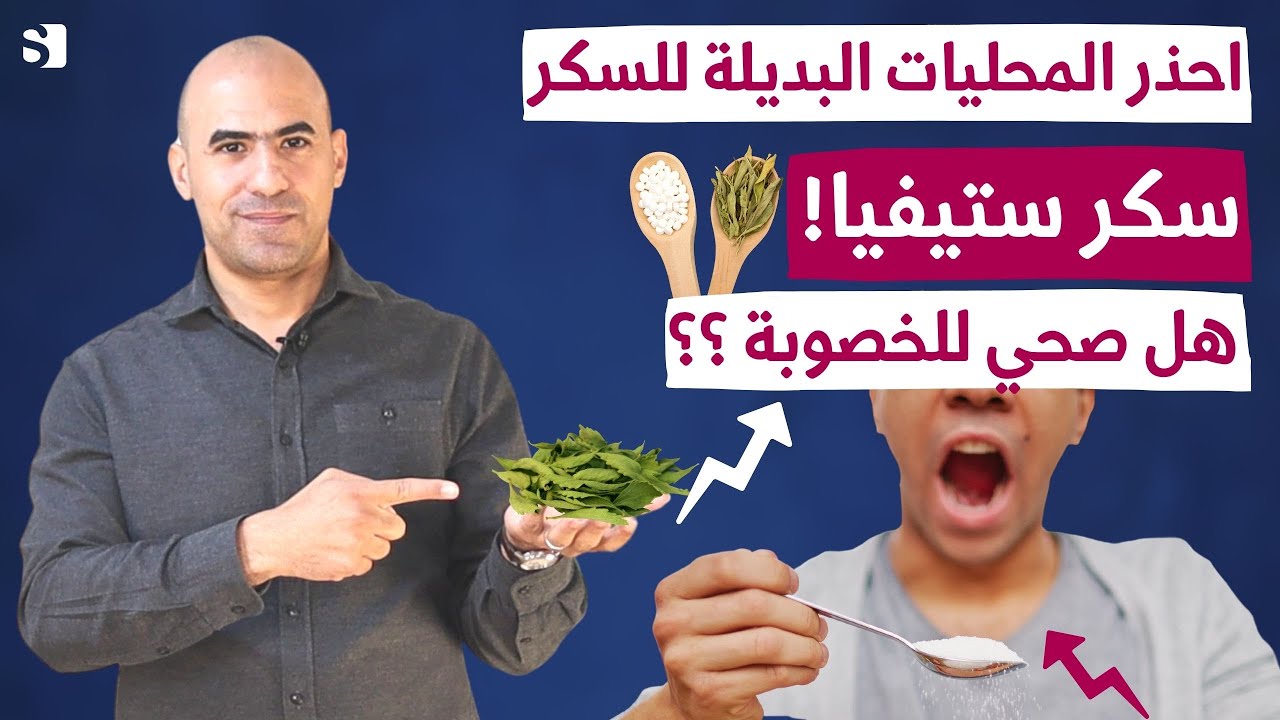 المحليات البديلة للسكر | حقيقة سكر ستيفيا هل له اضرار خفية؟
