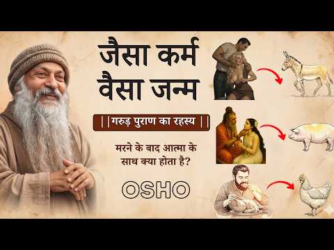 Osho - जैसा कर्म वैसा जन्म: मरने के बाद तुम्हारी आत्मा कहाँ जाएगी? #OshoHindi #GarudPura