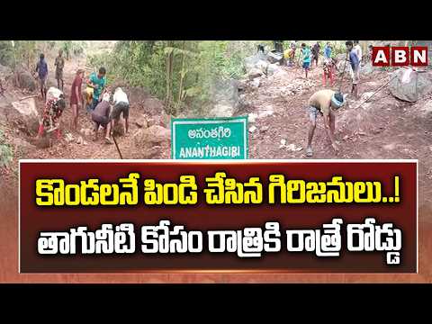 కొండలనే పిండి చేసిన గిరిజనులు..! తాగునీటి కోసం రాత్రికి రాత్రే రోడ్డు | Maralova Tribal Village - ABNTELUGUTV