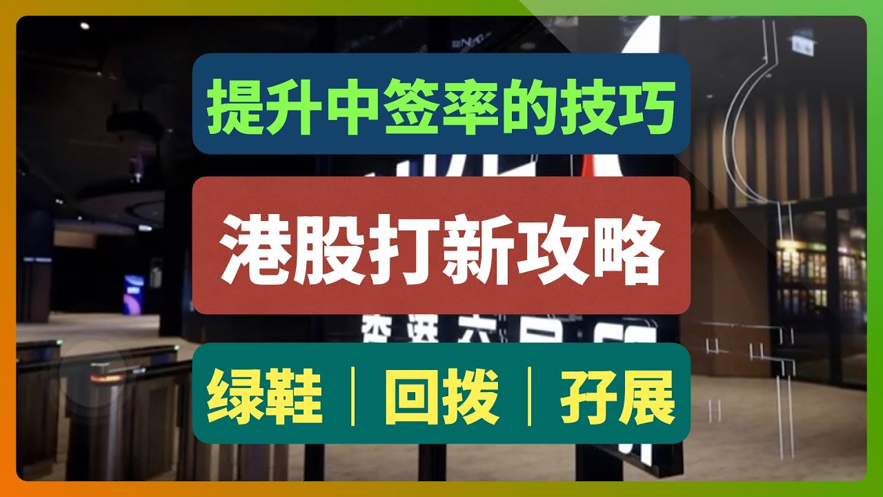 港股打新，是闭眼赚钱的“财富盛宴”还是“韭菜收割机”？手把手教你港股打新！别只盯着中签率！看懂“套路回拨”和“绿鞋 ”，搞懂规则，看准时机，小白也能抓住财富机会-