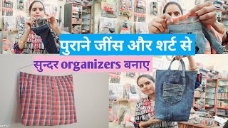 पुराने जींस और शर्ट से सुंदर organizers banay #old jeans reuse ideas #harharmahadev #stitchingideas